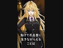 【1分格言シリーズ】死ぬことはなんでもないが……