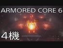 【ARMORED CORE VI 】レイヴン生活　4機：後編