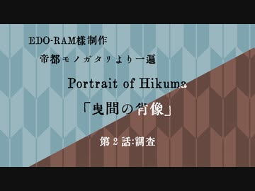 【CoC第六版】曳間の肖像～第2話【わっしょい卓】