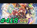 FEヒーローズ微微微課金ゆるグダ実況プレイ418ターン
