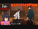 セイバーと若旦那の相性が悪すぎる件#10【Fate/Samurai Remnant】【ネタバレあり】
