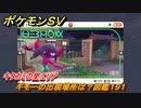 ポケモンＳＶ　ギモーの出現場所は？図鑑１９１　キタカミの里エリア　＃４８８　【DLCゼロの秘宝　碧の仮面・藍の円盤】
