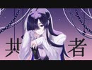 【夜語トバリ】キョウカンシャ【オリジナル】