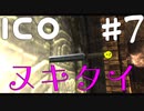 【ico】ぼくはこの手を離さない#7