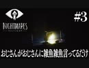 デカい態度メア(3)【リトルナイトメア】