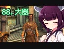 【Skyrim : Anniversary Edition】東北きりたんと空の縁「88. 大器」【東北きりたん実況】