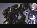 【AC6】ユカリとトバリ＃36【A.I.VOICE実況】