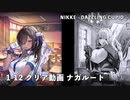 【NIKKE】勝利の女神:NIKKE - DAZZLING CUPID - 1-12 EVENT クリア動画 ナガルート