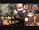 【RimWorld 1.1】きつねっ娘ろにー #166【ゆっくり実況】