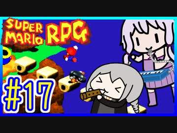 懐古厨ゆかりの小ネタ紹介ツアー #17【スーパーマリオRPG】【VOICEROID実況】【結月ゆかり&紲星あかり】