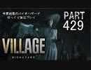 VILLAGE・いまさら初見バイオハザードパート429[ゆっくり実況プレイ]