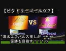 【清水エスパルス推しが優勝を目指す！！１６（ビクトリーゴール９７】１ｓｔ第十六節！！