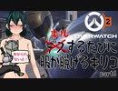 【OverWatch2】キルするたびに服が脱げるキリコ part6【VOICEVOX】
