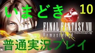 いまどき『ファイナルファンタジーⅧ リマスター版』実況プレイ その１０