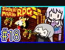 懐古厨ゆかりの小ネタ紹介ツアー #18【スーパーマリオRPG】【VOICEROID実況】【結月ゆかり&紲星あかり】