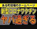 【新潟県田上町】副反応の説明がヤバ過ぎた。