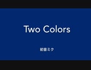 Two Colors feat. 初音ミク 丸サ進行 VOCAJAZZ