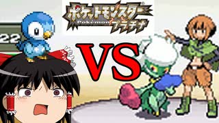 ポッチャマ VS ナタネ ～ポケットモンスタープラチナ～【ゆっくり実況】(単発)