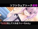 お世話してくれるフィーちゃん【ソフトウェアトーク劇場】