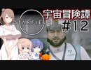 【StarField】宇宙冒険譚 #12【CeVIO実況】