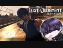 もう本当にこの学校は駄目かも知れん【LOST JUDGMENT】#78