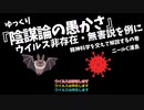 【ゆっくり】『陰謀論の愚かさ』ウイルス非存在・無害性を例に精神科学を交えて解説するの巻