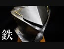 【西洋甲冑】【鉄製】トーナメントヘルムを作ってみた。