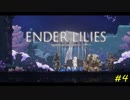 【ENDER LILIES】穢れを祓う実況プレイ#4【無念】