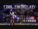 【FF14】Patch6.5極ゼロムス討滅戦-タンク解説動画