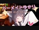 バーメイドゆかりの今夜の気分は？～09杯目～【VOICEROID劇場】