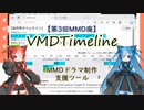 【第3回MMD廃】MMDドラマ制作支援ツール「VMDTimeline」の紹介