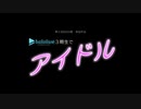 【第3回MMD廃】ホロライブ3期生でアイドル
