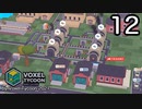 VOXEL TYCOON【無声動画】12