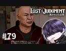 ボクシングの事知らんけどこんななん？【LOST JUDGMENT】#79