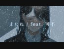 またね / feat. 可不
