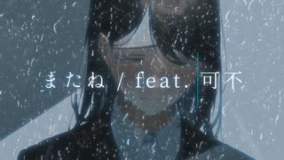 またね / feat. 可不