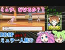 BDSPで一人旅！？　ミュウ一匹でシンオウを旅するそうです　ずんだもんによるゆっくり実況　【ポケモンBDSP】【ゆっくり実況】【ポケモン】