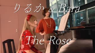 [Cover] The Rose / Bette Midler【りるか x Bara ストリートピアノセッション】