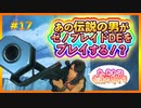 【初実況】あの伝説の男がゼノブレイドDEをプレイする！#17【XenobladeDE】