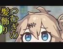 [ずんだもんのおはなし]つむぎの髪飾り