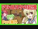 【アルニスタの記憶】さくさく攻略プレイpart番外【アルマちゃん、ずんだもん実況動画】