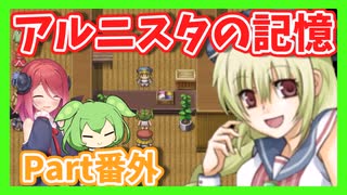 【アルニスタの記憶】さくさく攻略プレイpart番外【アルマちゃん、ずんだもん実況動画】