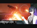 【AC6対戦】パ　イ　ル　バ　ン　カ　ー　語　ト　バ　リ【A.I.VOICE実況】
