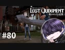 悪い大人の真似をするんじゃない【LOST JUDGMENT】#80