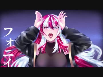フォニイ/赫ノ白亞【歌ってみた】