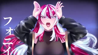 フォニイ/赫ノ白亞【歌ってみた】