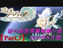 【オトギフロンティア】桜の迷宮深層制覇の道　2023年9月版 Part.2【プレイ動画】