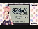 【SaGa2　秘宝伝説】埼玉伝説　Part1【モンスター4体PT】