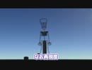 【Kerbal Space Program】骨格標本を作りたかった【１０月８日　骨と関節の日】