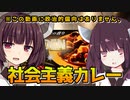 【社会主義カレー】きりたんズのおうちごはん【VOICEROIDキッチン】
